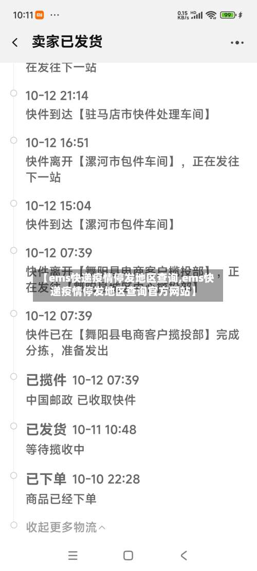 【ems快递疫情停发地区查询,ems快递疫情停发地区查询官方网站】-第3张图片