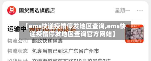 【ems快递疫情停发地区查询,ems快递疫情停发地区查询官方网站】-第2张图片