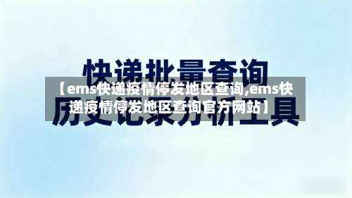 【ems快递疫情停发地区查询,ems快递疫情停发地区查询官方网站】-第1张图片