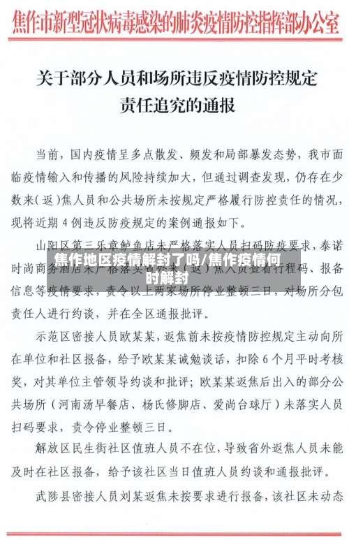 焦作地区疫情解封了吗/焦作疫情何时解封-第1张图片