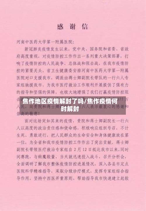 焦作地区疫情解封了吗/焦作疫情何时解封-第3张图片