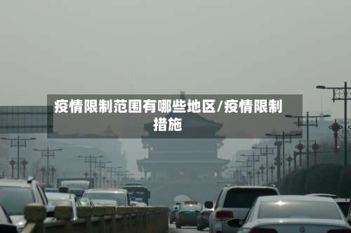 疫情限制范围有哪些地区/疫情限制措施-第1张图片