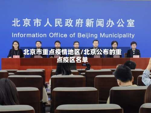北京市重点疫情地区/北京公布的重点疫区名单-第1张图片