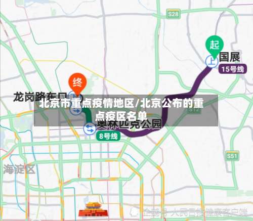 北京市重点疫情地区/北京公布的重点疫区名单-第2张图片