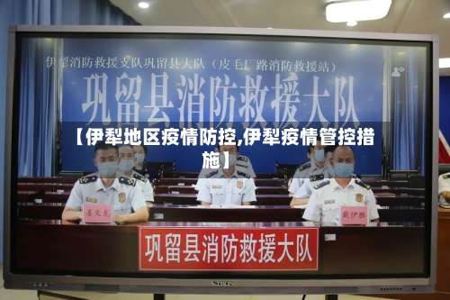 【伊犁地区疫情防控,伊犁疫情管控措施】-第2张图片