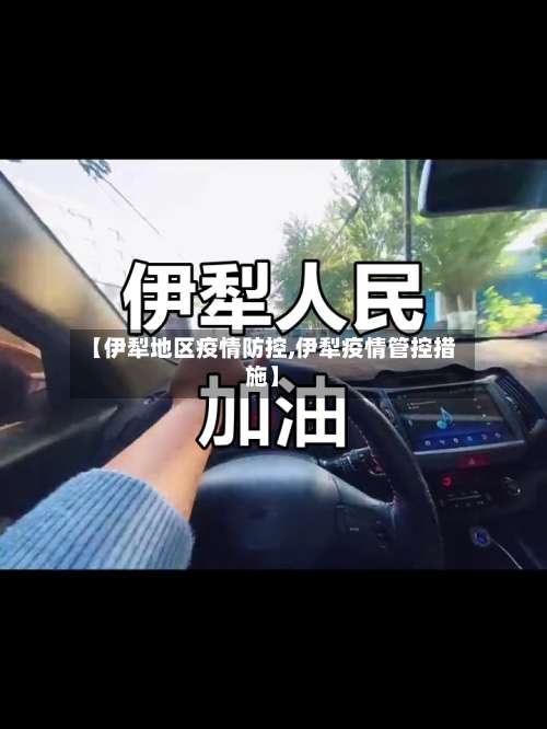 【伊犁地区疫情防控,伊犁疫情管控措施】-第3张图片