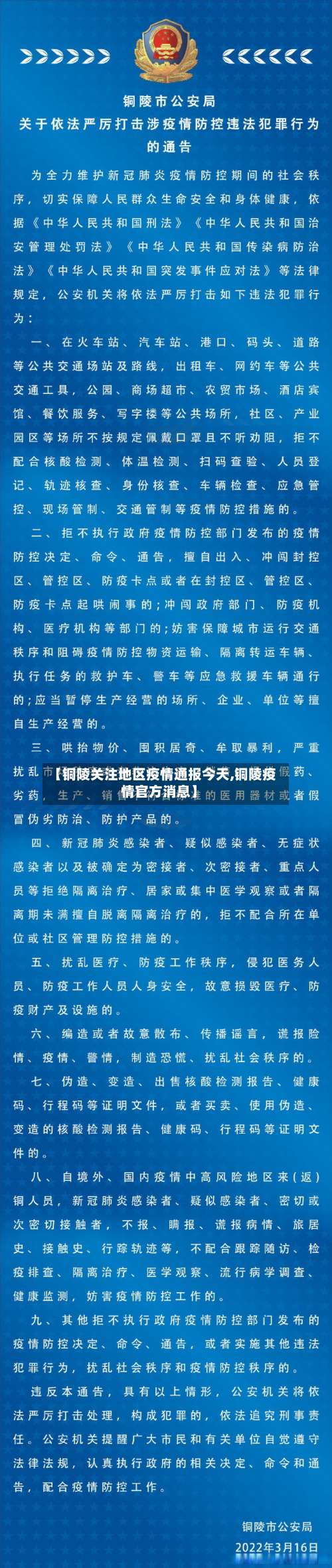 【铜陵关注地区疫情通报今天,铜陵疫情官方消息】-第3张图片
