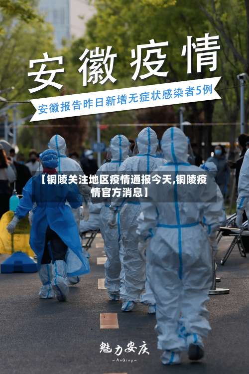 【铜陵关注地区疫情通报今天,铜陵疫情官方消息】-第1张图片