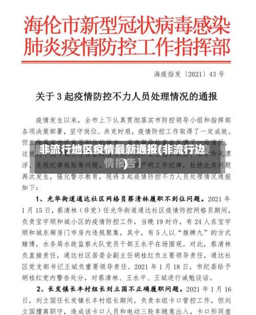 非流行地区疫情最新通报(非流行边)-第3张图片