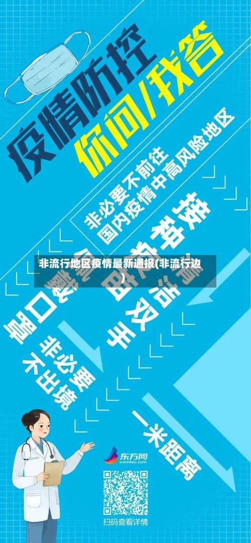 非流行地区疫情最新通报(非流行边)-第1张图片