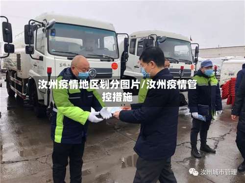 汝州疫情地区划分图片/汝州疫情管控措施-第2张图片