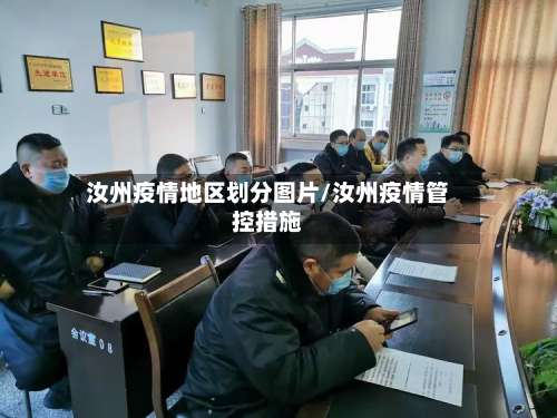 汝州疫情地区划分图片/汝州疫情管控措施-第1张图片