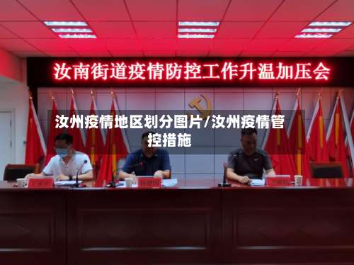 汝州疫情地区划分图片/汝州疫情管控措施-第3张图片