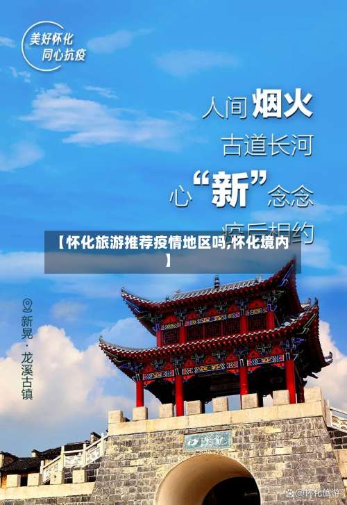 【怀化旅游推荐疫情地区吗,怀化境内】-第1张图片