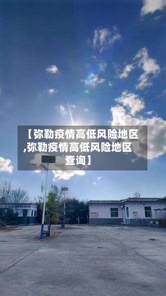 【弥勒疫情高低风险地区,弥勒疫情高低风险地区查询】-第1张图片