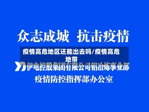 疫情高危地区还能出去吗/疫情高危地带-第1张图片