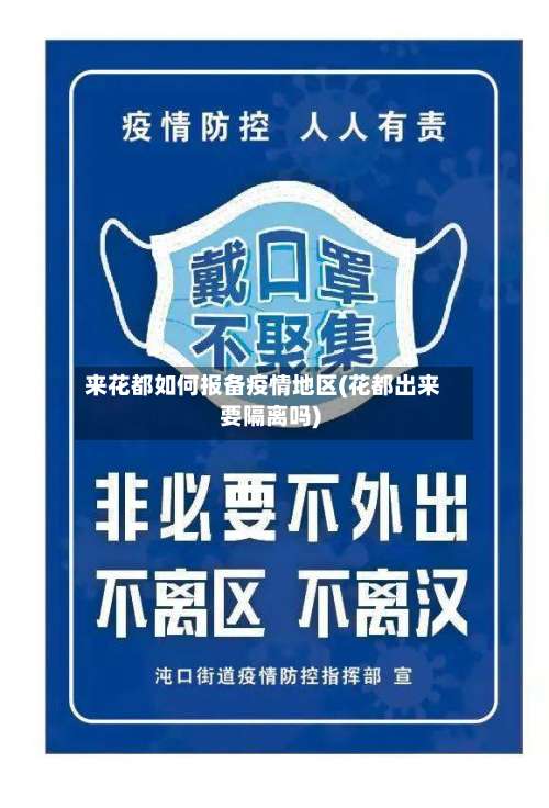 来花都如何报备疫情地区(花都出来要隔离吗)-第2张图片