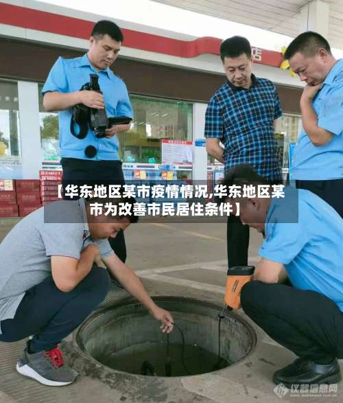 【华东地区某市疫情情况,华东地区某市为改善市民居住条件】-第1张图片