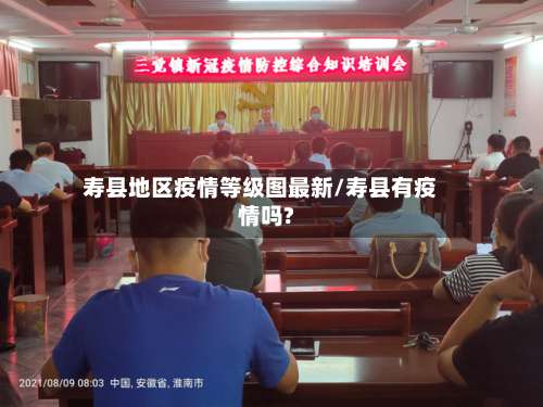 寿县地区疫情等级图最新/寿县有疫情吗?-第3张图片