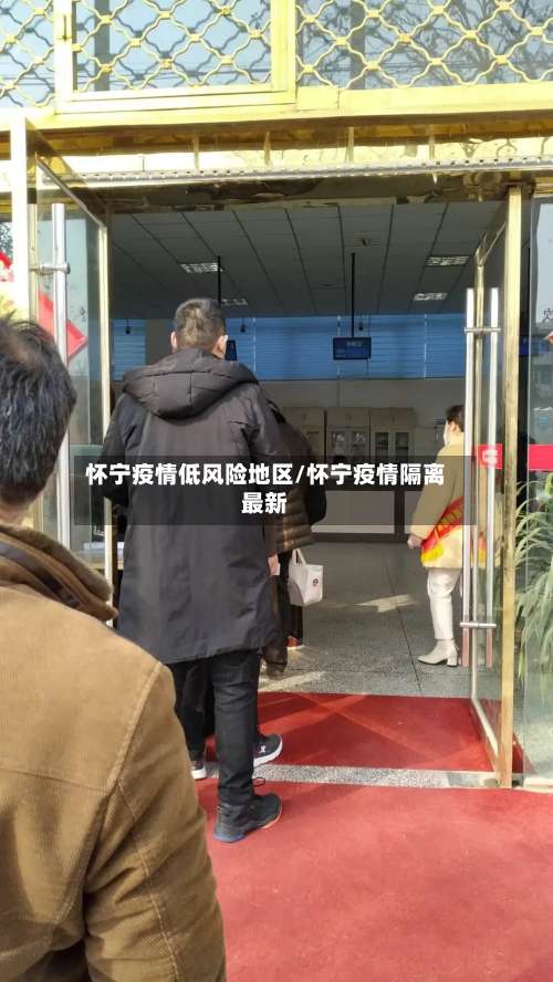 怀宁疫情低风险地区/怀宁疫情隔离最新-第1张图片