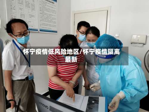 怀宁疫情低风险地区/怀宁疫情隔离最新-第2张图片