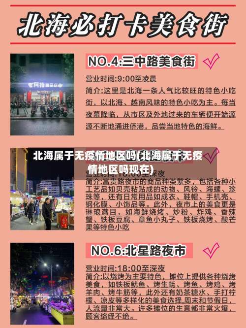 北海属于无疫情地区吗(北海属于无疫情地区吗现在)-第1张图片