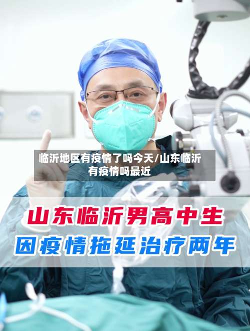临沂地区有疫情了吗今天/山东临沂有疫情吗最近-第2张图片
