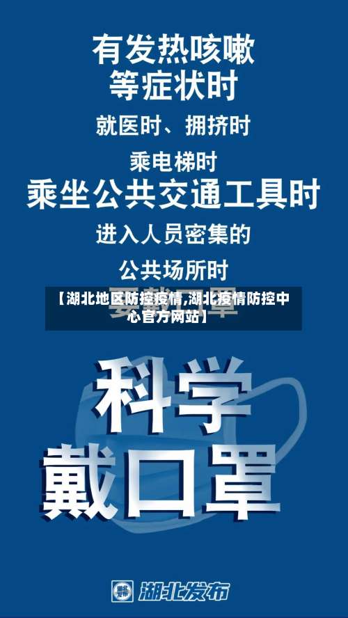 【湖北地区防控疫情,湖北疫情防控中心官方网站】-第2张图片