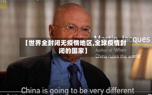 【世界全封闭无疫情地区,全球疫情封闭的国家】-第3张图片