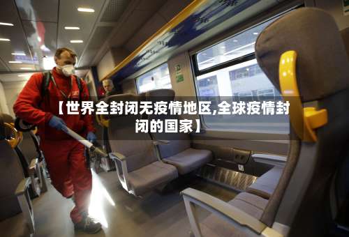【世界全封闭无疫情地区,全球疫情封闭的国家】-第2张图片