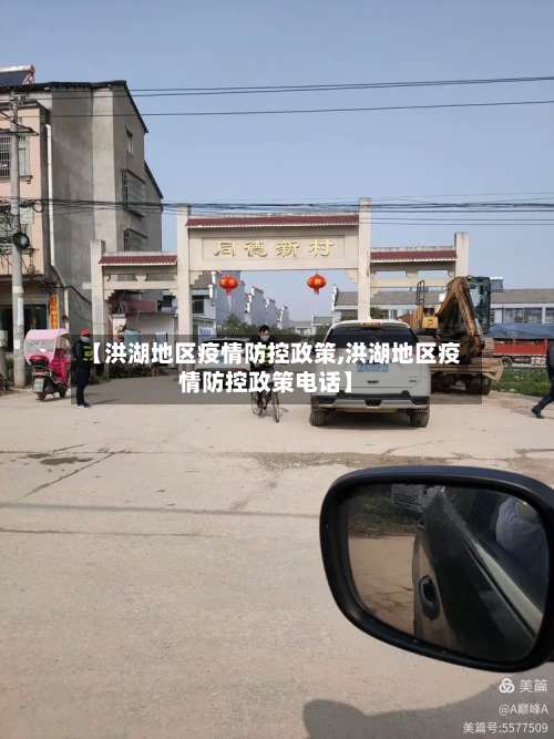 【洪湖地区疫情防控政策,洪湖地区疫情防控政策电话】-第1张图片