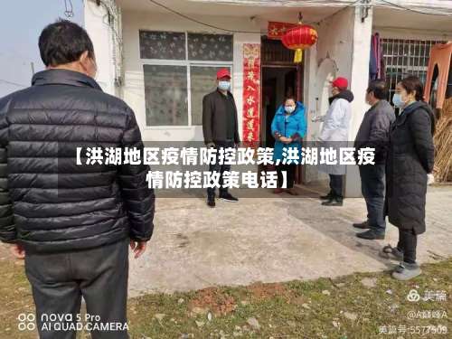 【洪湖地区疫情防控政策,洪湖地区疫情防控政策电话】-第2张图片