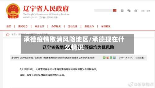 承德疫情取消风险地区/承德现在什么情况-第1张图片