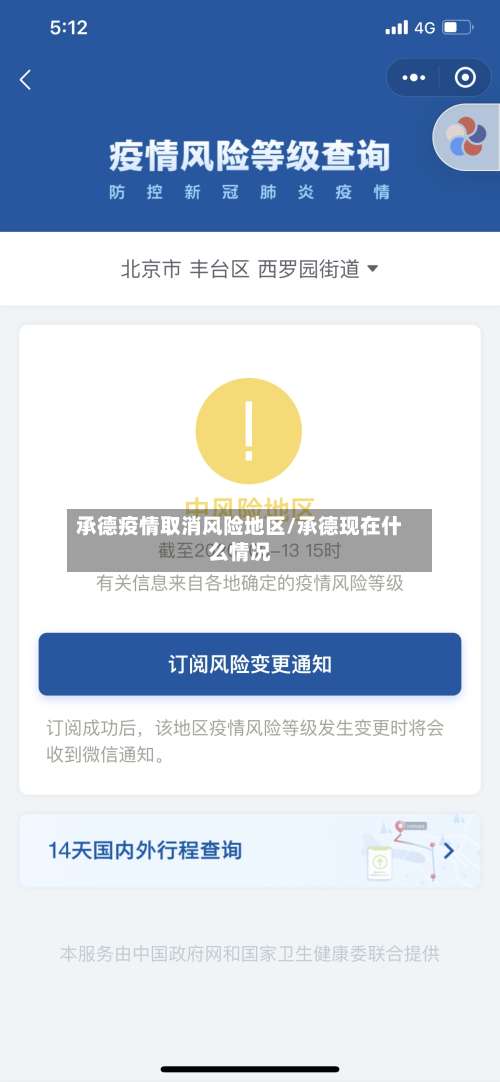 承德疫情取消风险地区/承德现在什么情况-第3张图片