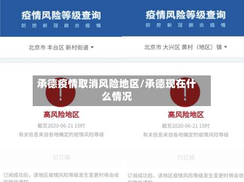 承德疫情取消风险地区/承德现在什么情况-第2张图片