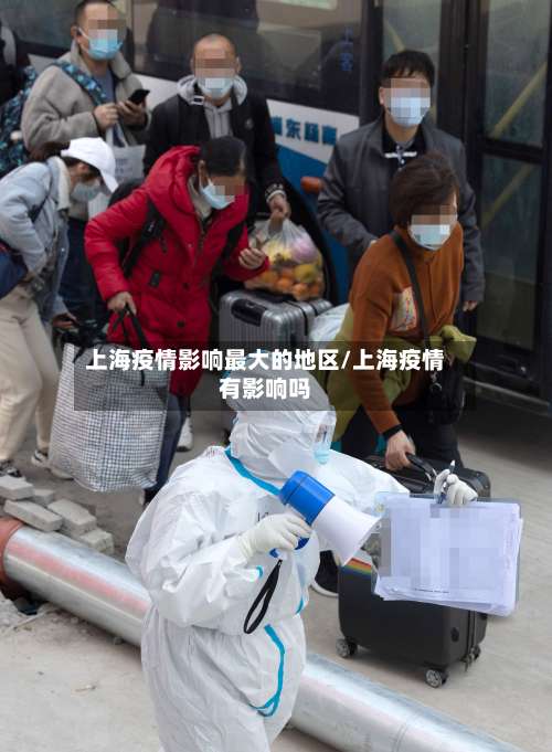 上海疫情影响最大的地区/上海疫情有影响吗-第2张图片