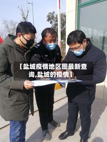 【盐城疫情地区图最新查询,盐城的疫情】-第2张图片