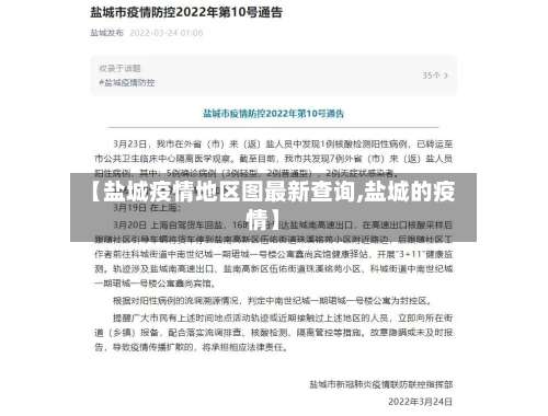 【盐城疫情地区图最新查询,盐城的疫情】-第1张图片