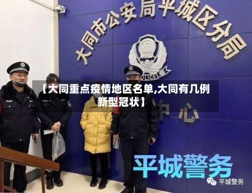 【大同重点疫情地区名单,大同有几例新型冠状】-第1张图片