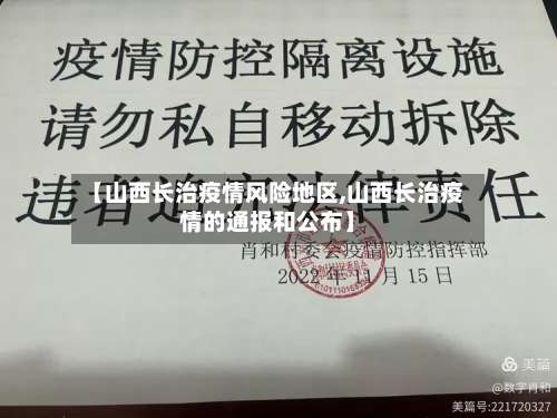 【山西长治疫情风险地区,山西长治疫情的通报和公布】-第1张图片