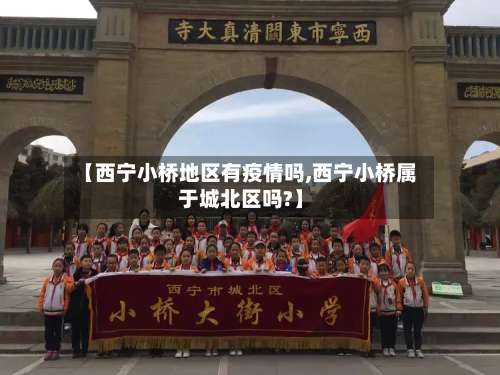 【西宁小桥地区有疫情吗,西宁小桥属于城北区吗?】-第1张图片