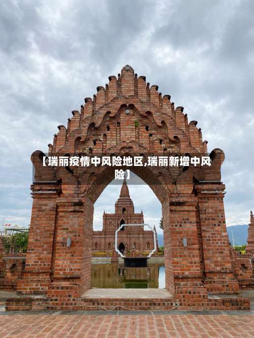 【瑞丽疫情中风险地区,瑞丽新增中风险】-第1张图片