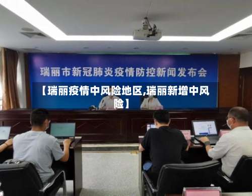 【瑞丽疫情中风险地区,瑞丽新增中风险】-第3张图片