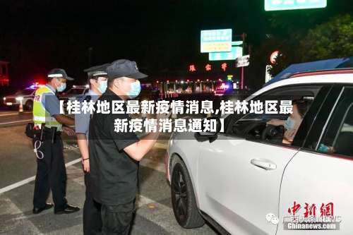 【桂林地区最新疫情消息,桂林地区最新疫情消息通知】-第2张图片