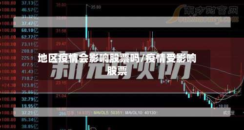 地区疫情会影响股票吗/疫情受影响股票-第1张图片