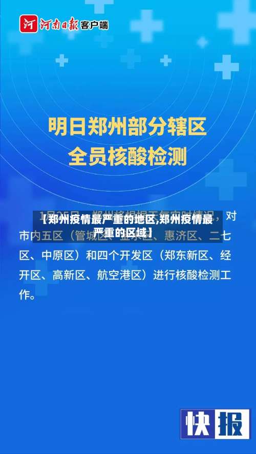 【郑州疫情最严重的地区,郑州疫情最严重的区域】-第3张图片