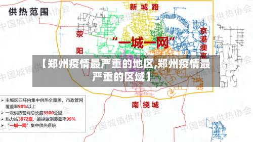 【郑州疫情最严重的地区,郑州疫情最严重的区域】-第1张图片