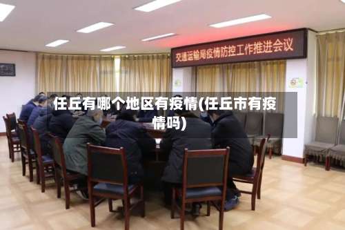 任丘有哪个地区有疫情(任丘市有疫情吗)-第2张图片