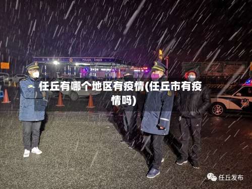 任丘有哪个地区有疫情(任丘市有疫情吗)-第1张图片