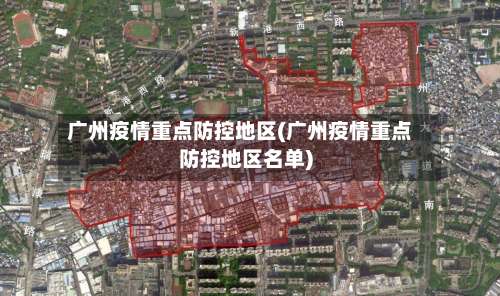 广州疫情重点防控地区(广州疫情重点防控地区名单)-第1张图片
